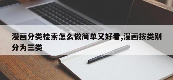 漫画分类检索怎么做简单又好看,漫画按类别分为三类
