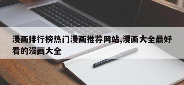 漫画排行榜热门漫画推荐网站,漫画大全最好看的漫画大全