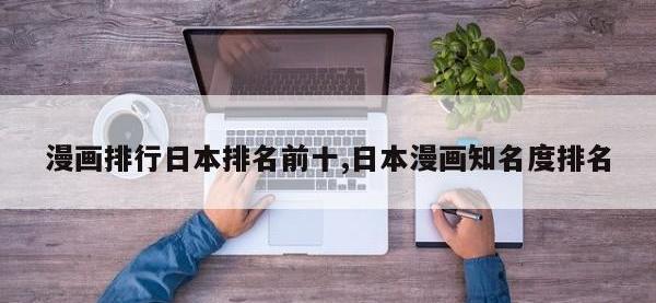 漫画排行日本排名前十,日本漫画知名度排名