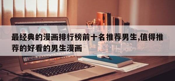 最经典的漫画排行榜前十名推荐男生,值得推荐的好看的男生漫画