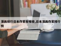 漫画排行日本作家有哪些,日本漫画作家排行榜