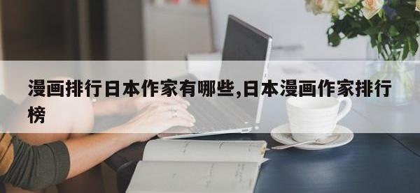 漫画排行日本作家有哪些,日本漫画作家排行榜