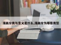 漫画分类与意义是什么,漫画分为哪些类型