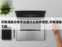 贝勒漫画分类平台是什么软件类型,贝勒漫画下载