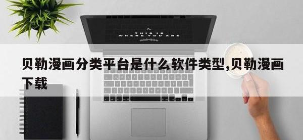 贝勒漫画分类平台是什么软件类型,贝勒漫画下载