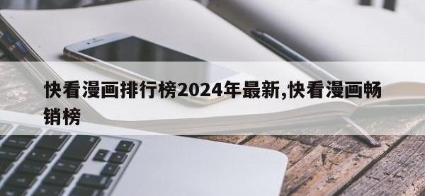 快看漫画排行榜2024年最新,快看漫画畅销榜