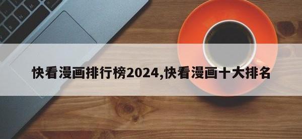 快看漫画排行榜2024,快看漫画十大排名