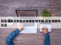 历史漫画分类形式有哪些初中版,历史漫画知识点