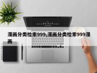 漫画分类检索999,漫画分类检索999漫画