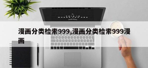 漫画分类检索999,漫画分类检索999漫画