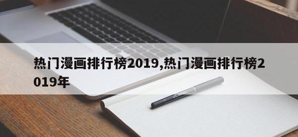 热门漫画排行榜2019,热门漫画排行榜2019年