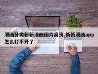 漫画分类新新漫画图片高清,新新漫画app怎么打不开了