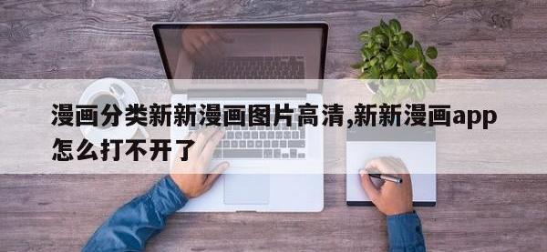 漫画分类新新漫画图片高清,新新漫画app怎么打不开了