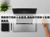 漫画排行榜前十名国漫,漫画排行榜前十名国漫推荐