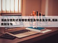 漫画分类形式有哪些类型及特点及分类,漫画类别分为