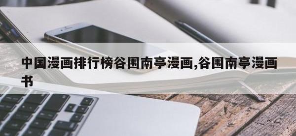 中国漫画排行榜谷围南亭漫画,谷围南亭漫画书