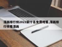 漫画排行榜2021前十名免费观看,漫画排行榜看漫画