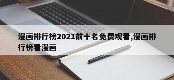漫画排行榜2021前十名免费观看,漫画排行榜看漫画