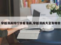 穿越漫画排行榜看漫画,穿越漫画大全有哪些