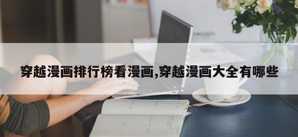 穿越漫画排行榜看漫画,穿越漫画大全有哪些