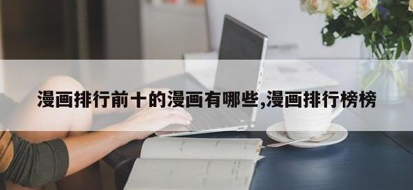 漫画排行前十的漫画有哪些,漫画排行榜榜