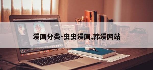 漫画分类-虫虫漫画,韩漫网站