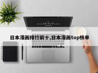 日本漫画排行前十,日本漫画top榜单