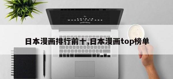 日本漫画排行前十,日本漫画top榜单