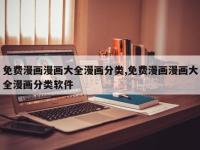免费漫画漫画大全漫画分类,免费漫画漫画大全漫画分类软件
