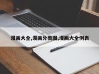漫画大全,漫画分类图,漫画大全例表