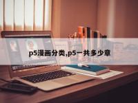 p5漫画分类,p5一共多少章