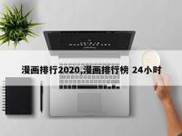 漫画排行2020,漫画排行榜 24小时