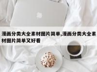 漫画分类大全素材图片简单,漫画分类大全素材图片简单又好看