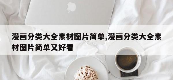漫画分类大全素材图片简单,漫画分类大全素材图片简单又好看