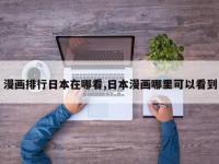 漫画排行日本在哪看,日本漫画哪里可以看到