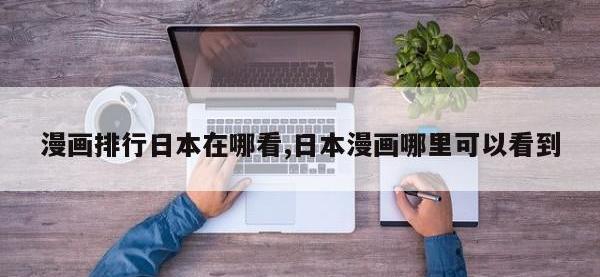 漫画排行日本在哪看,日本漫画哪里可以看到