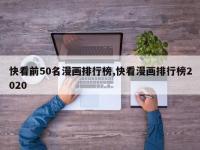 快看前50名漫画排行榜,快看漫画排行榜2020