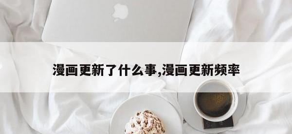 漫画更新了什么事,漫画更新频率