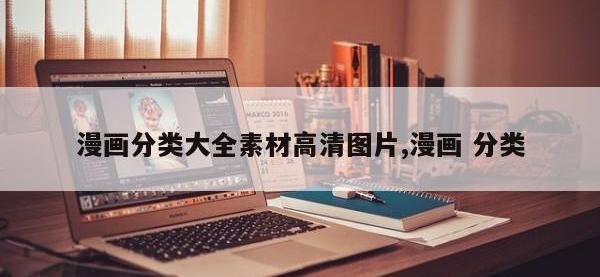 漫画分类大全素材高清图片,漫画 分类