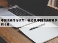 中国漫画排行榜第一名是谁,中国漫画排名榜前十名