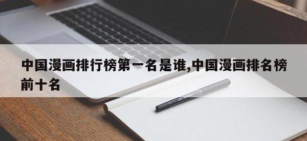 中国漫画排行榜第一名是谁,中国漫画排名榜前十名