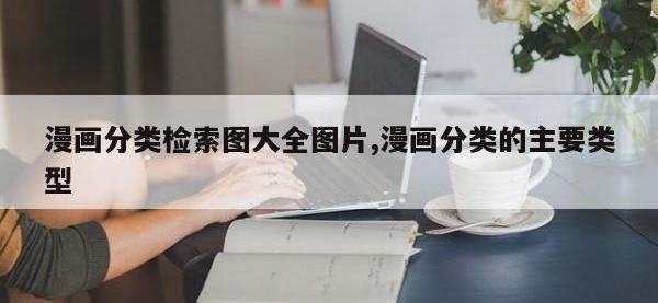 漫画分类检索图大全图片,漫画分类的主要类型