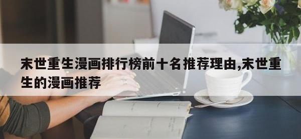 末世重生漫画排行榜前十名推荐理由,末世重生的漫画推荐