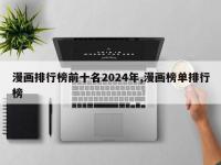 漫画排行榜前十名2024年,漫画榜单排行榜