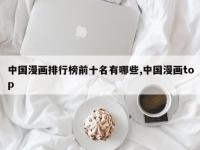 中国漫画排行榜前十名有哪些,中国漫画top