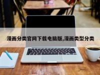 漫画分类官网下载电脑版,漫画类型分类
