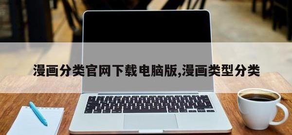 漫画分类官网下载电脑版,漫画类型分类