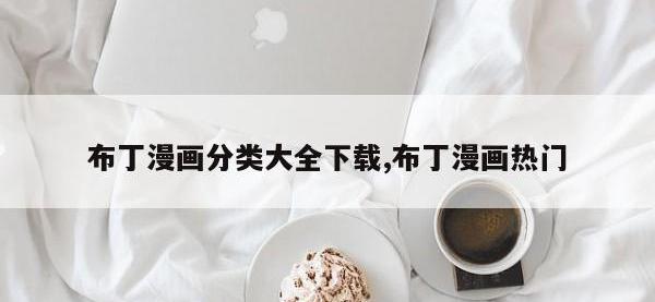 布丁漫画分类大全下载,布丁漫画热门