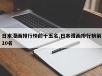 日本漫画排行榜前十五名,日本漫画排行榜前10名