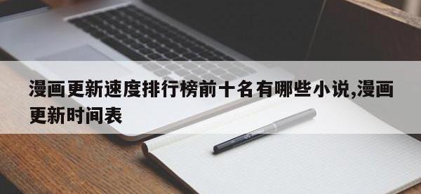 漫画更新速度排行榜前十名有哪些小说,漫画更新时间表